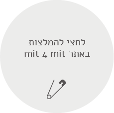 לחצי להמלצות באתר mit 4 mit