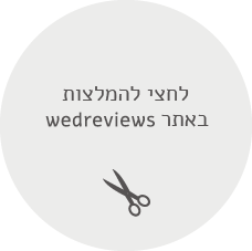 לחצי להמלצות באתר wedreviews